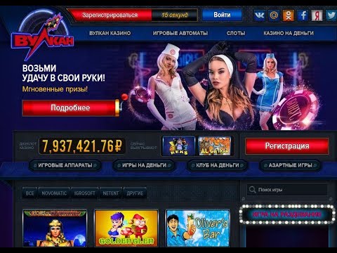 Клуб Вулкан официальный сайт