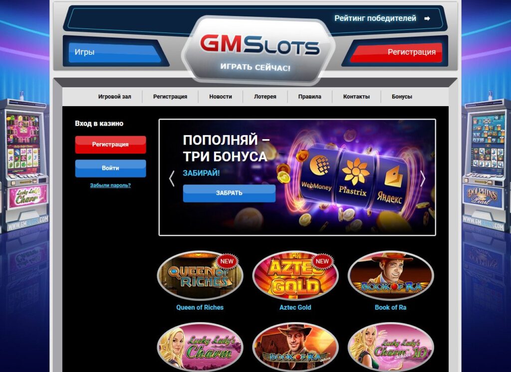 GMSlots, Играть сейчас, Пополняй три бонуса