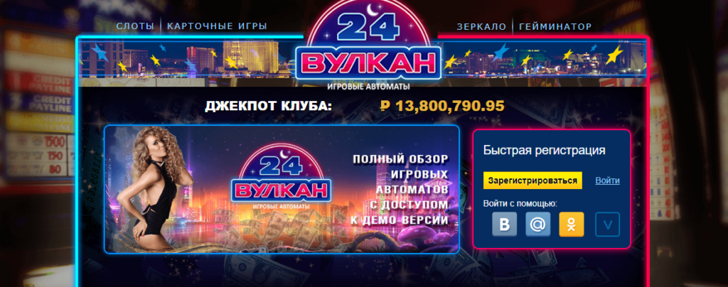 Клуб Вулкан 24 онлайн