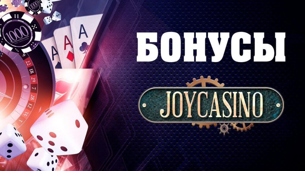Бонусы Joy Casino