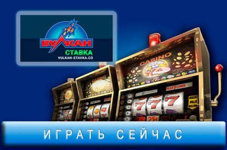 Официальный сайт Вулкан Ставка