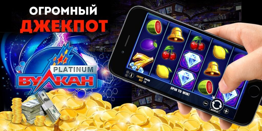 Мобильная версия Вулкан Платинум