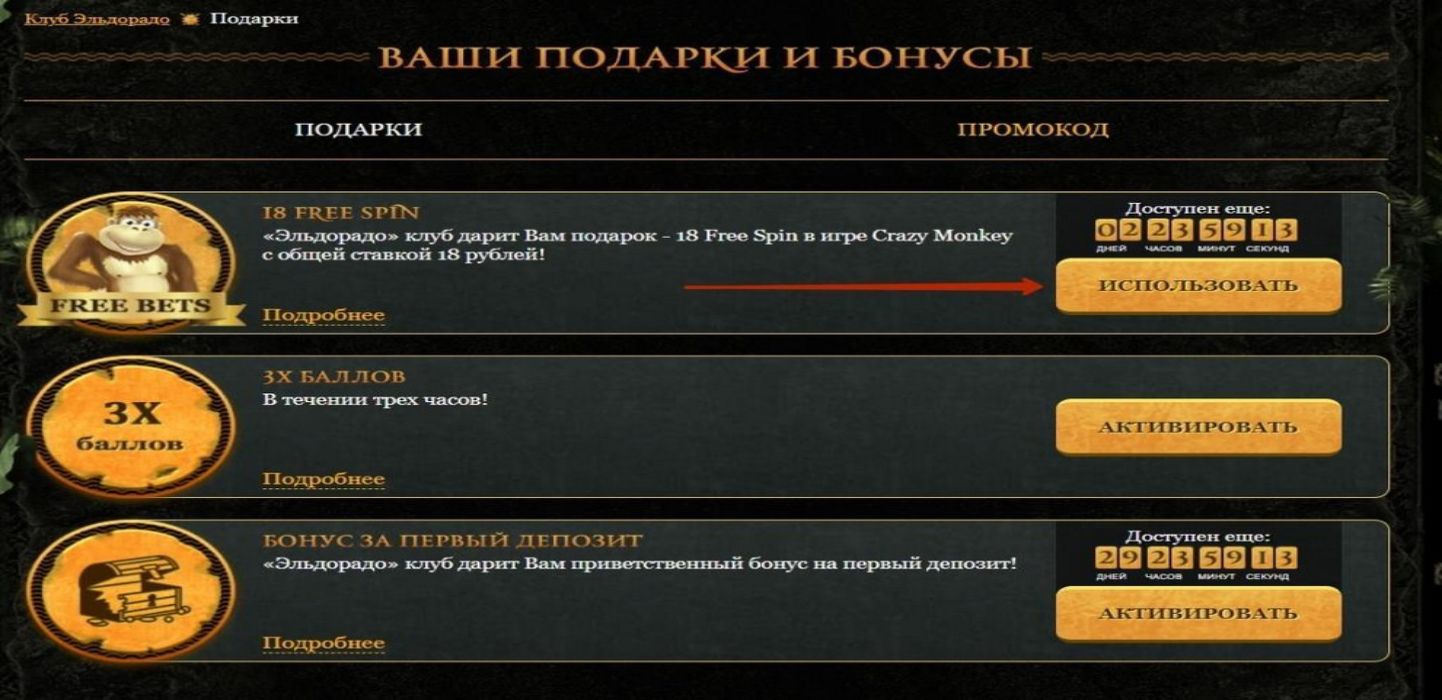 Бонусы Eldorado