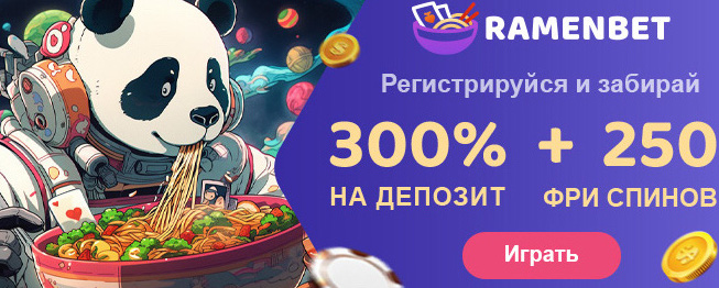 Фриспины RamenBet Casino